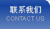 聯(lián)系我們
